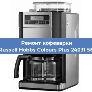 Замена дренажного клапана на кофемашине Russell Hobbs Colours Plus 24031-56 в Самаре